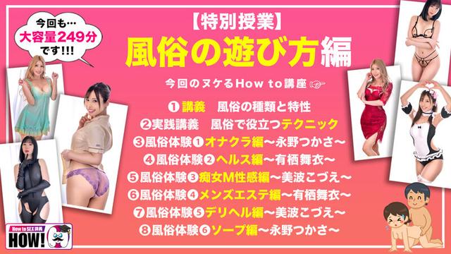 How to学園 観たら【絶対】SEXが上手くなる教科書AV 【風俗の遊び方SP】 有栖舞衣/永野つかさ/美波こづえ サンプル画像 2