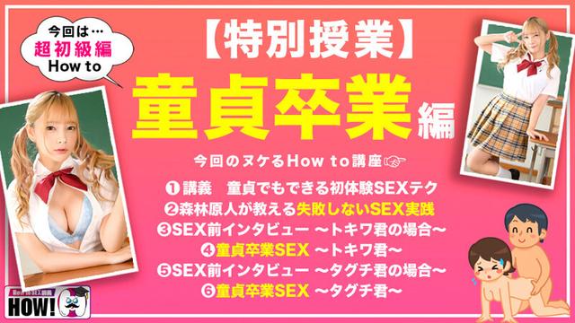 How to学園 観たら【絶対】SEXが上手くなる教科書AV【童貞卒業編～SEXに自信がない初心者も必見～】一条みお サンプル画像 2