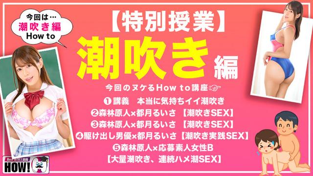 How to学園 観たら【絶対】SEXが上手くなる教科書AV 潮吹き編 都月るいさ サンプル画像 2