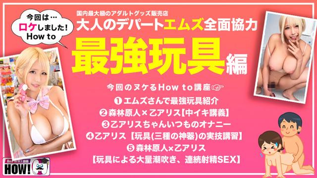 How to学園 観たら【絶対】SEXが上手くなる教科書AV 絶対中イキさせる最強玩具編 乙アリス サンプル画像 3