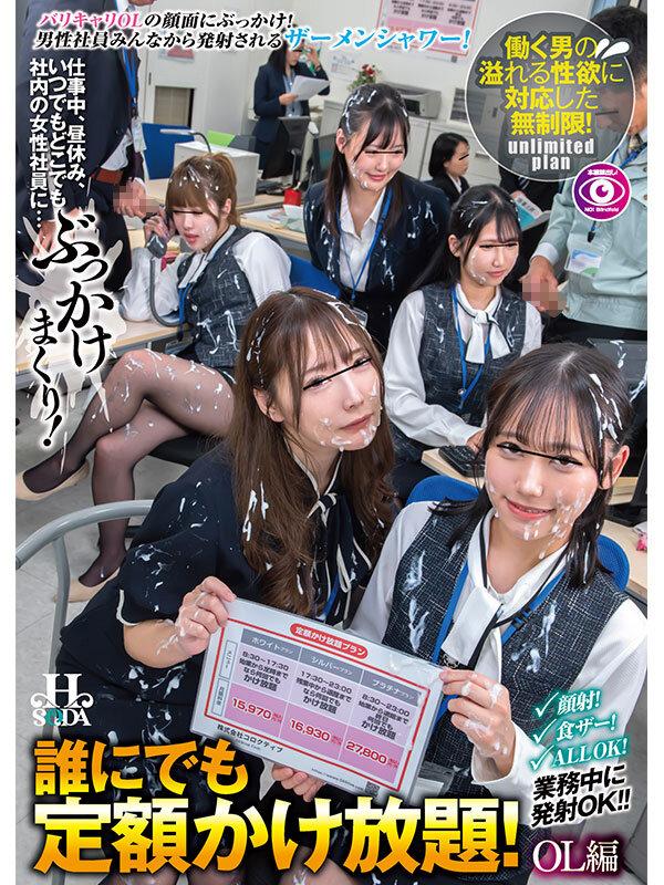 誰にでも定額かけ放題！OL編 仕事中、昼休み、いつでもどこでも社内の女性社員に…ぶっかけまくり！ サンプル画像 1