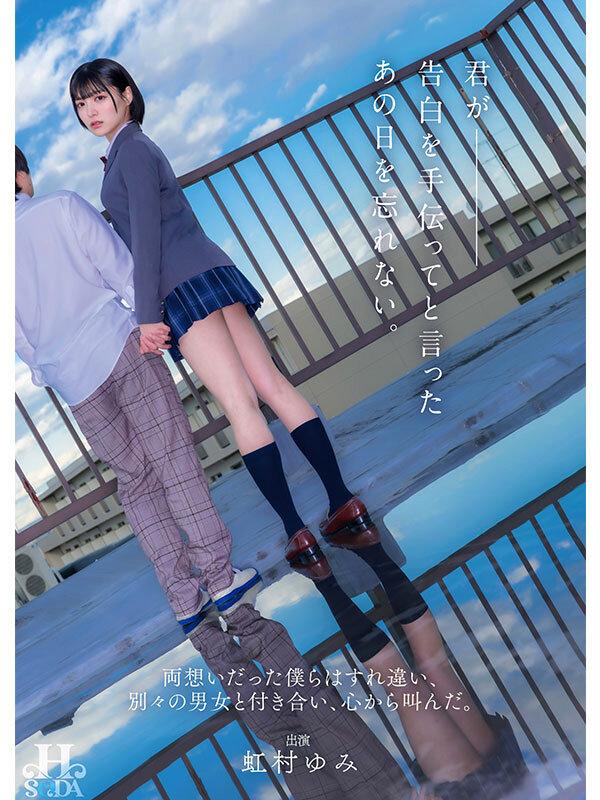 君が告白を手伝ってと言ったあの日を忘れない。両想いだった僕らはすれ違い、別々の男女と付き合い、心から叫んだ。 虹村ゆみ サンプル画像 1