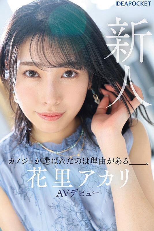 新人 花里アカリ AVデビュー 選ばれたのは理由がある_。 サンプル画像 8