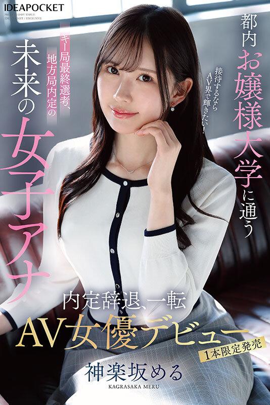 都内お嬢様大学に通うキー局最終選考、地方局内定の未来の女子アナ 接待するならAV界で輝きたい！内定辞退、一転AV女優デビュー 神楽坂める サンプル画像 1