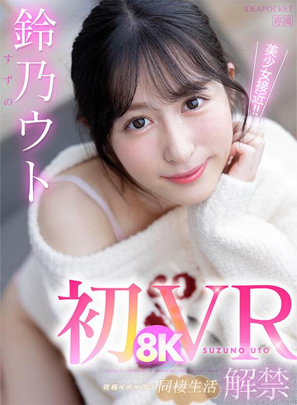 【VR】初8KVR 鈴乃ウトと究極イチャラブ同棲生活 アルプス天然美少女の肌に吸い付くほどの密着SEX！ 鈴乃ウト サンプル画像 1