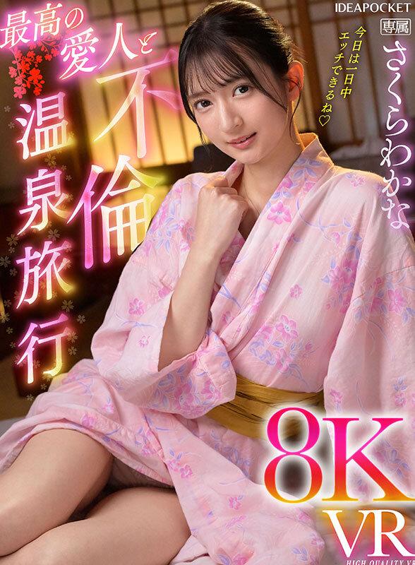 【VR】最高の愛人と不倫温泉旅行8KVR さくらわかな サンプル画像 1