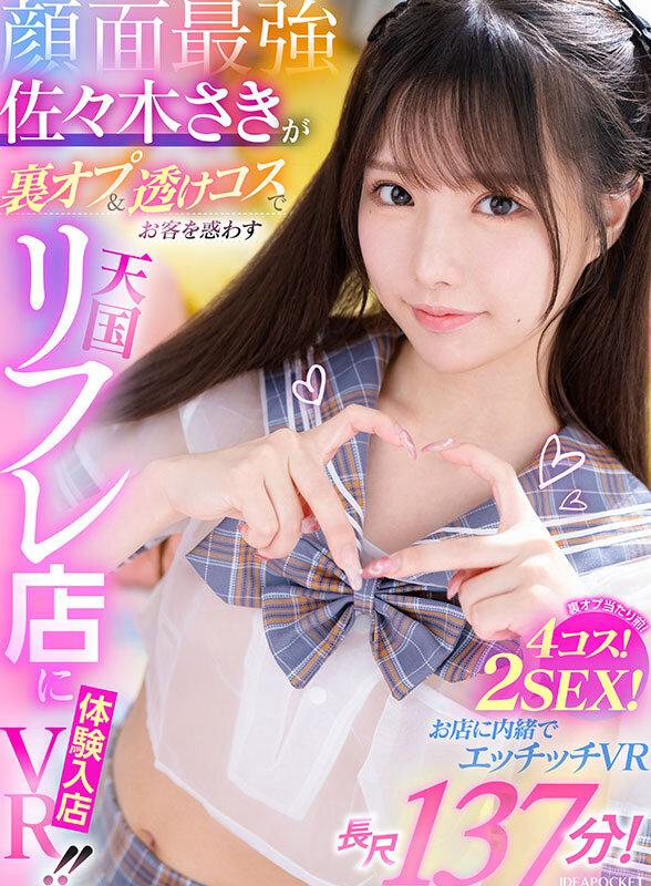 【VR】顔面最強・佐々木さきが裏オプ＆透けコスでお客を惑わす天国リフレ店に体験入店VR！！ 裏オプ当たり前！4コス！2SEX！長尺137分！！お店に内緒でエッチッチVR サンプル画像 1