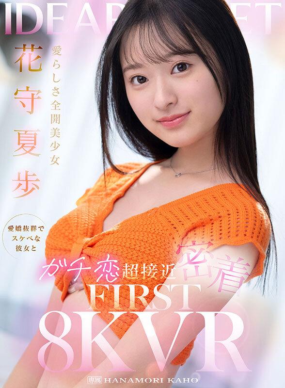【VR】愛らしさ全開美少女 花守夏歩 愛嬌抜群でスケベな彼女とガチ恋超接近密着 FIRST 8K VR サンプル画像 1