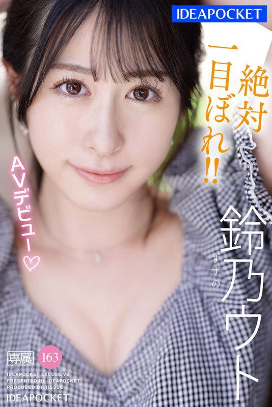 FIRST IMPRESSION 163 アルプスの天然美女 鈴乃ウト サンプル画像 1