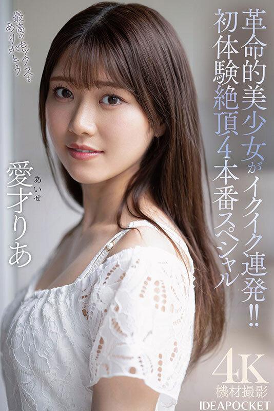 革命的美少女がイクイク連発！！初体験絶頂4本番スペシャル 愛才りあ サンプル画像 8