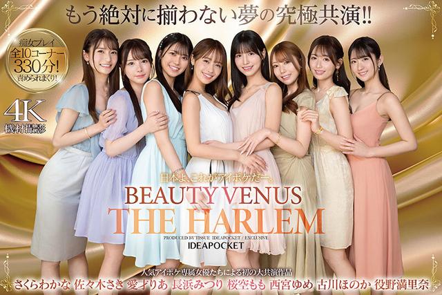 日本よ、これがアイポケだー。 BEAUTY VENUS THE HARLEM もう絶対に揃わない夢の究極共演！！ 痴女プレイ全10コーナー330分！ 桜空もも 長浜みつり 西宮ゆめ 古川ほのか さくらわかな 佐々木さき 愛才りあ 役野満里奈 サンプル画像 1