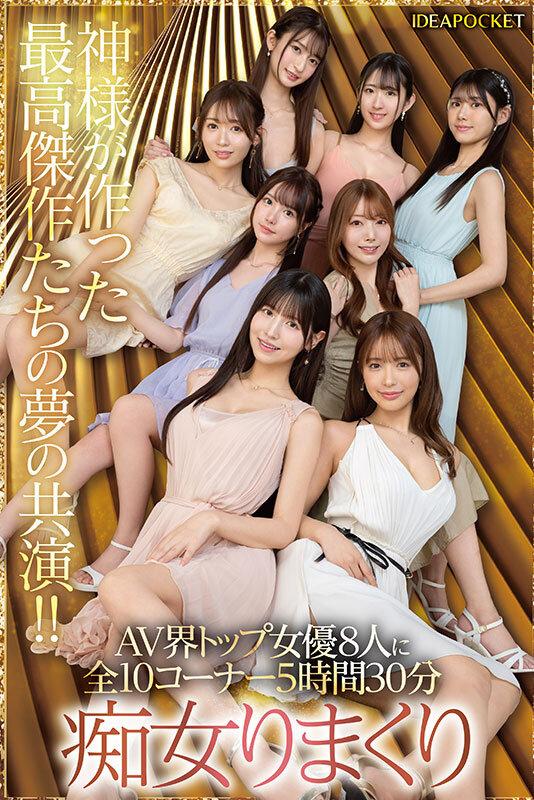 日本よ、これがアイポケだー。 BEAUTY VENUS THE HARLEM もう絶対に揃わない夢の究極共演！！ 痴女プレイ全10コーナー330分！ 桜空もも 長浜みつり 西宮ゆめ 古川ほのか さくらわかな 佐々木さき 愛才りあ 役野満里奈 サンプル画像 7