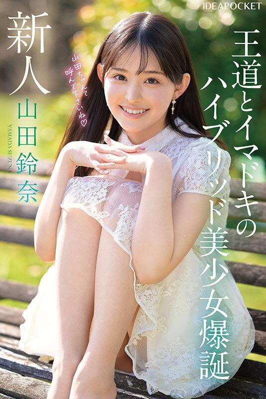FIRST IMPRESSION 182 王道とイマドキのハイブリッド美少女 山田鈴奈 サンプル画像 1