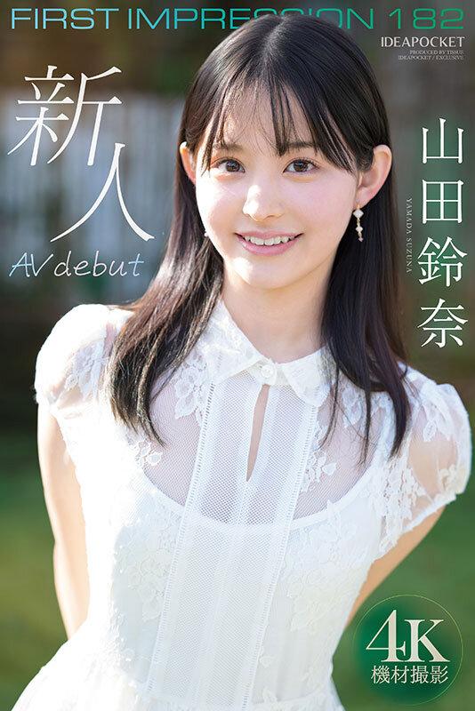 FIRST IMPRESSION 182 王道とイマドキのハイブリッド美少女 山田鈴奈 サンプル画像 8