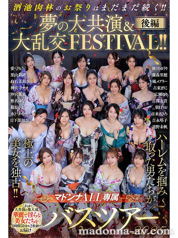マドンナALL専属バスツアー2025 ハーレムを掴み取った男たちが極上の美女を独占！！酒池肉林のお祭りはまだまだ続く！！夢の大共演＆大乱交FESTIVAL！！後編 サンプル画像 1
