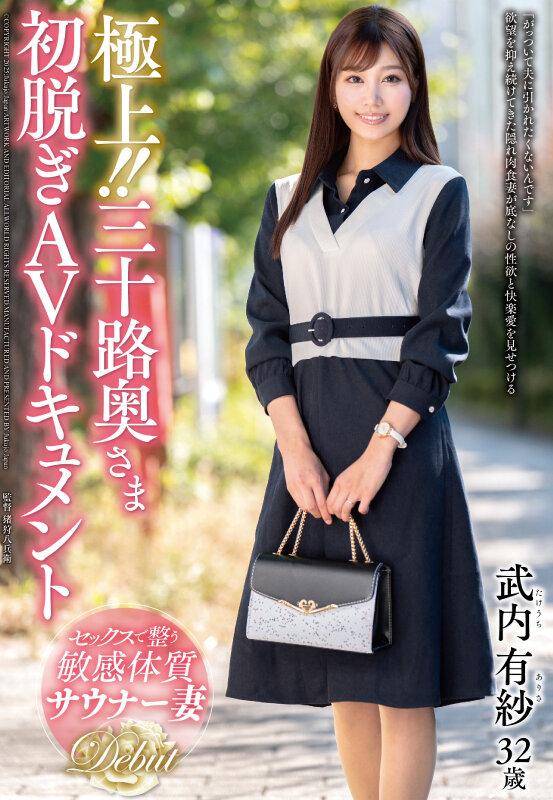 極上！！三十路奥さま初脱ぎAVドキュメント 武内有紗 サンプル画像 1
