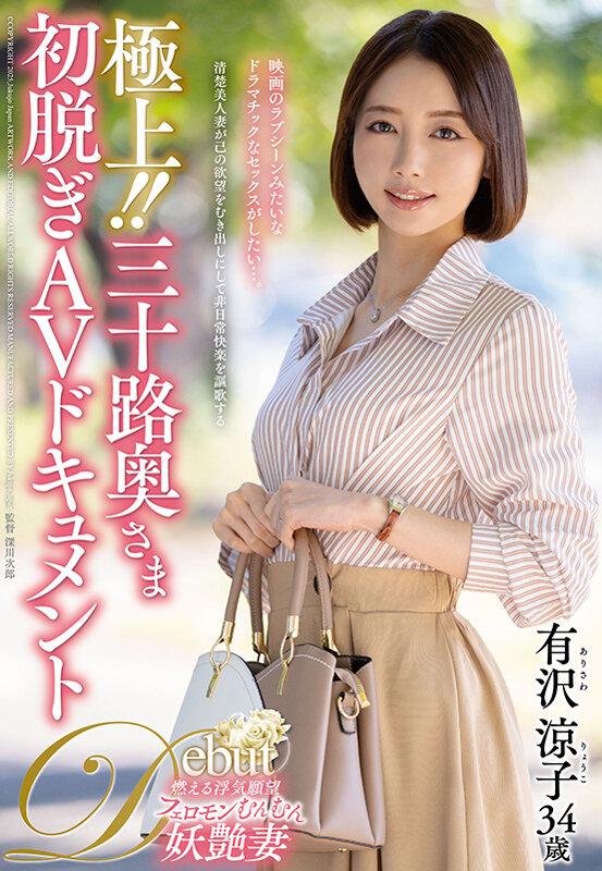 極上！！三十路奥さま初脱ぎAVドキュメント 有沢涼子 サンプル画像 1