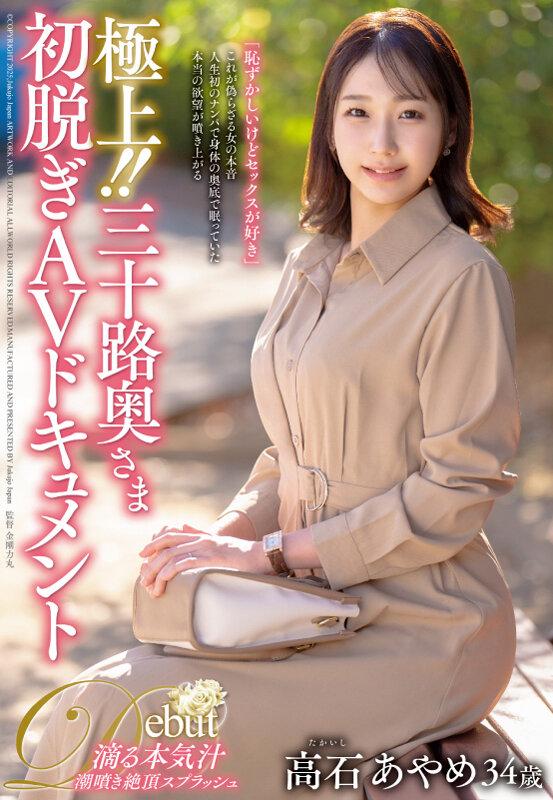 極上！！三十路奥さま初脱ぎAVドキュメント 高石あやめ サンプル画像 1