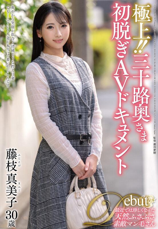 極上！！三十路奥さま初脱ぎAVドキュメント 藤枝真美子 サンプル画像 1