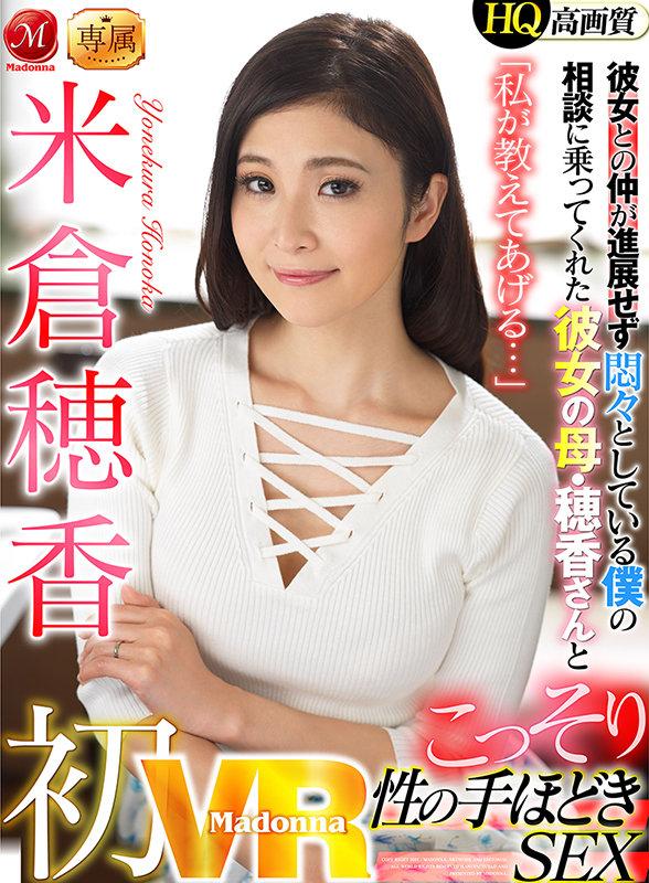 【VR】初VR 米倉穂香 「私が教えてあげる…」彼女との仲が進展せず悶々としている僕の相談に乗ってくれた彼女の母・穂香さんとこっそり性の手ほどきSEX サンプル画像 1