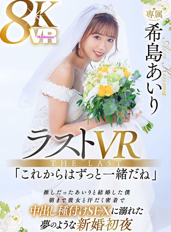 【VR】ラストVR 希島あいり 「これからはずっと一緒だね」 推しだったあいりと結婚した僕 朝まで彼女と汗だく密着で 中出し種付けSEXに溺れた 夢のような新婚初夜 サンプル画像 1