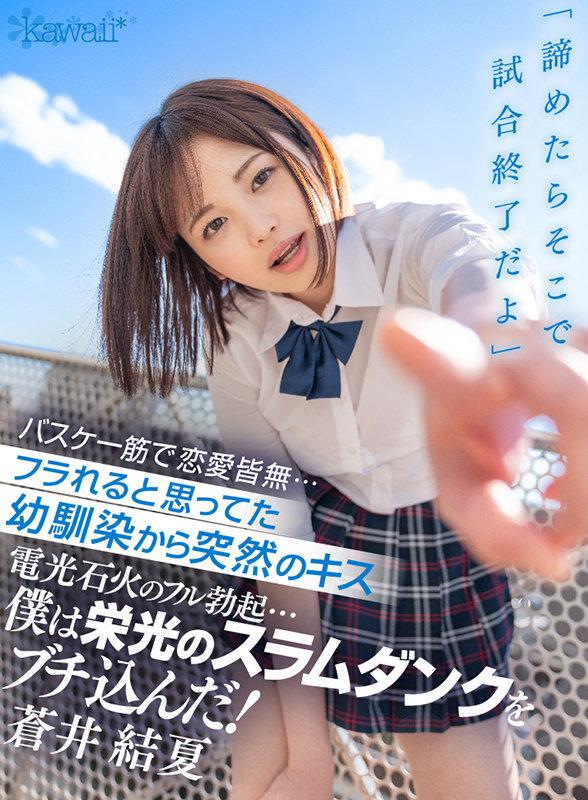 【VR】「諦めたらそこで試合終了だよ」 バスケ一筋で恋愛皆無…フラれると思ってた幼馴染から突然のキス 電光石火のフル勃起…僕は栄光のスラムダンクをブチ込んだ！ 蒼井結夏 サンプル画像 1