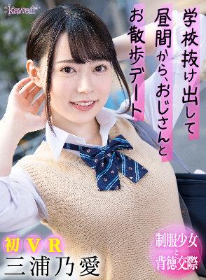 【VR】学校抜け出して昼間から、おじさんとお散歩デート 三浦乃愛 サンプル画像 1