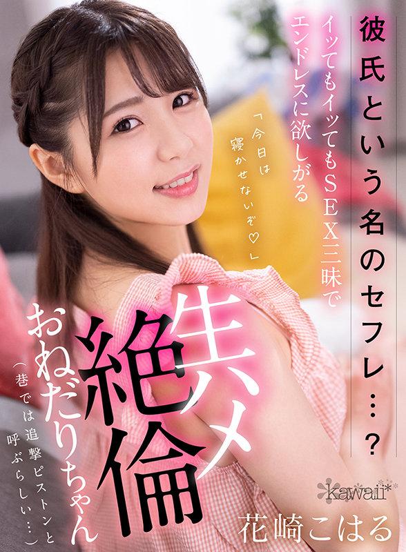 【VR】彼氏という名のセフレ…？SEX三昧でイッてもイッてもエンドレスに欲しがる生ハメ絶倫おねだりちゃん（巷では追撃ピストンと呼ぶらしい…） 花崎こはる サンプル画像 1