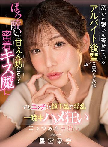 【VR】密かに想いを寄せているアルバイト後輩（菜奈ちゃん）は酔うと密着キス魔で甘えん坊…でもエッチは超下品で淫乱！？ 一晩中ハメ狂いごっつぁん中出し 星宮菜奈 サンプル画像 1
