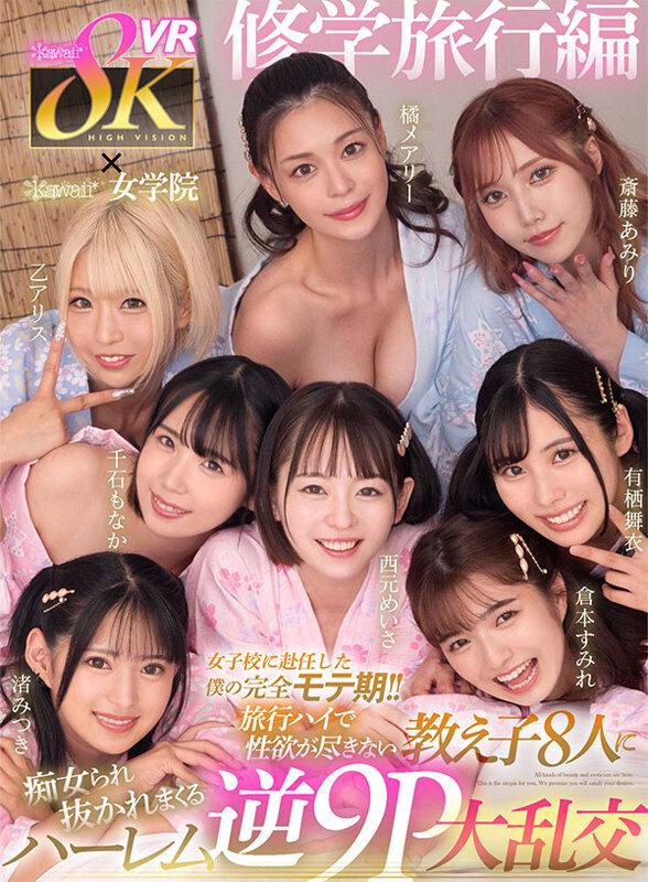 【VR】8KVR×kawaii＊女学院 ＜修学旅行編＞女子校に赴任した僕の完全モテ期！！旅行ハイで性欲が尽きない教え子8人に痴女られ抜かれまくるハーレム逆9P大乱交 西元めいさ、乙アリス、橘メアリー、斎藤あみり、有栖舞衣、渚みつき、千石もなか、倉本すみれ サンプル画像 1