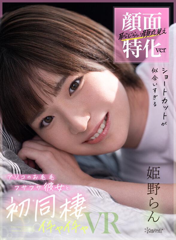 【VR】kawaii＊ HQVRベスト エロカワ美少女図鑑vol.1 没入感最高MAX835分 伊藤舞雪、新井リマ、花柳杏奈、乙アリス、弥生みづき、沙月恵奈、倉本すみれ、円井萌華、森下ことの、西野絵美、五日市芽依、白石かんな、夏巳ゆりか サンプル画像 13