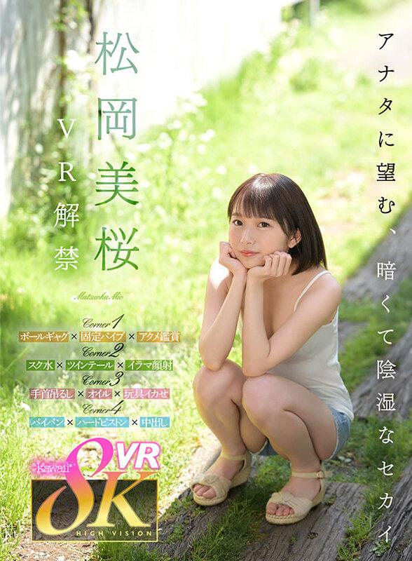 【VR】松岡美桜 VR解禁 アナタに望む、暗くて陰湿なセカイ。 サンプル画像 1