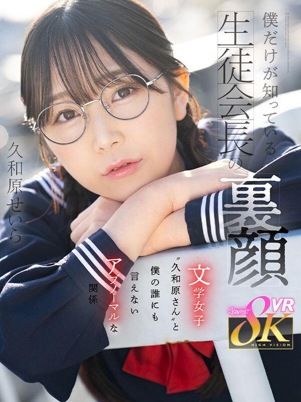 【VR】僕だけが知っている生徒会長の裏顔 文学女子‘‘久和原さん‘‘と僕の誰にも言えないアブノーマルな関係 久和原せいら サンプル画像 1
