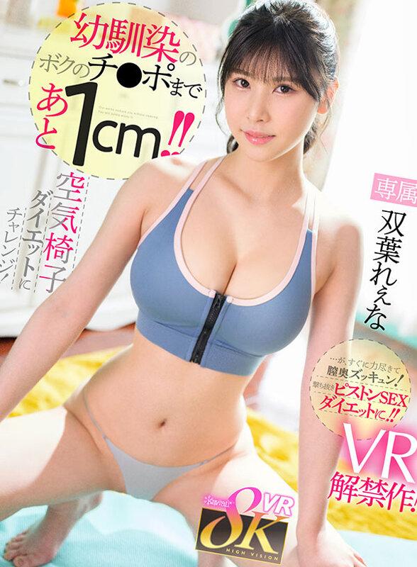 【VR】幼馴染のボクのチ●ポを借りて極限＜先っぽ1cm空気椅子＞ダイエットにチャレンジ！…が、すぐに力尽きて膣奥ズッキュン！撃ち抜きピストンSEXダイエットに！！ 双葉れぇな サンプル画像 1