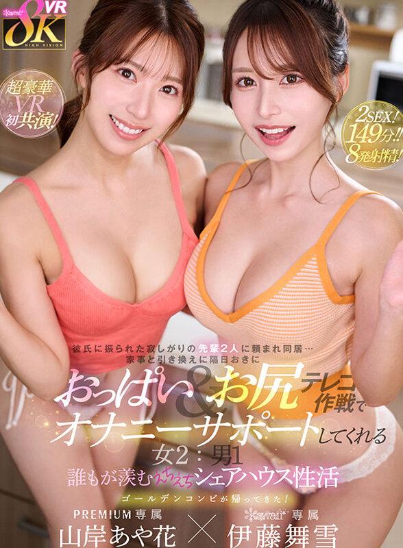 【VR】彼氏に振られた寂しがりの先輩2人に頼まれ同居…家事と引き換えに隔日おきにおっぱい＆お尻テレコ作戦でオナニーサポートしてくれる女2:男1 誰もが羨むえちえちシェアハウス性活 山岸あや花 伊藤舞雪 サンプル画像 1