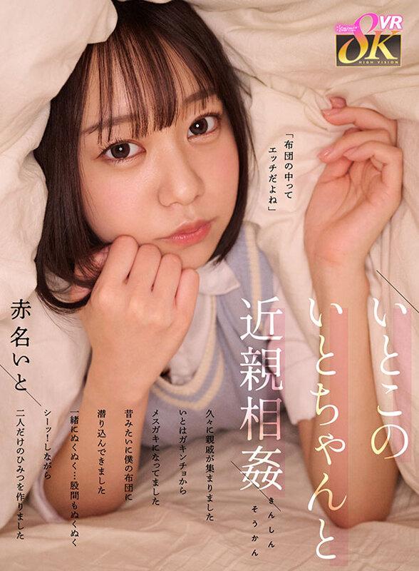 【VR】いとこのいとちゃんと近親相姦 久々に親戚が集まりました いとはガキンチョからメスガキになってました 昔みたいに僕の布団に潜り込んできました 一緒にぬくぬく…股間もぬくぬく シーッ！しながら二人だけのひみつを作りました 赤名いと サンプル画像 1