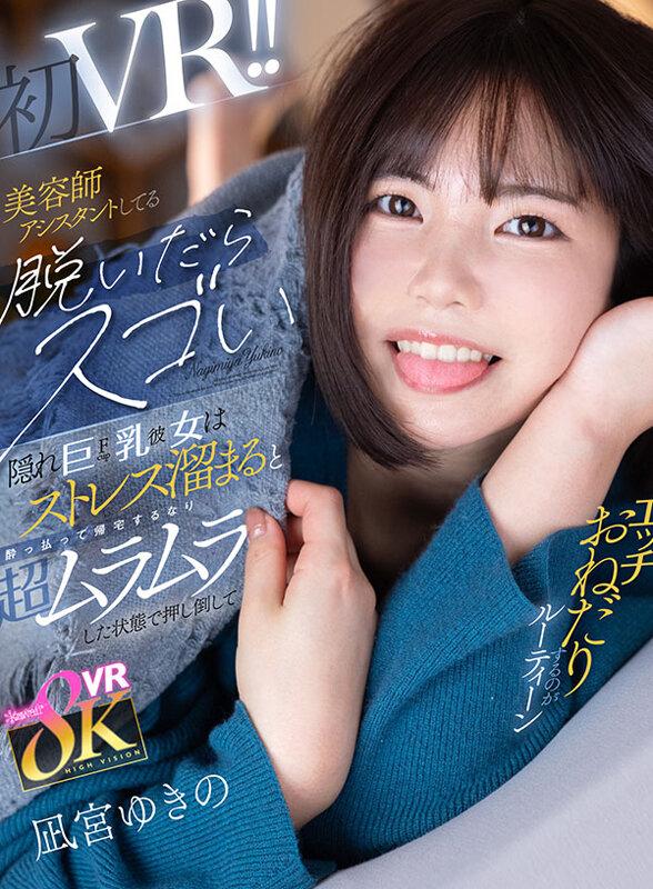 【VR】美容師アシスタントしてる脱いだらスゴい隠れ巨乳（Fcup）彼女は ストレス溜まると酔っ払って帰宅するなり超ムラムラした状態で押し倒してエッチおねだりするのがルーティーン 凪宮ゆきの サンプル画像 1