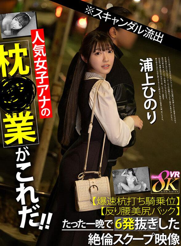 【VR】※スキャンダル流出人気女子アナの枕営業がこれだ！！【爆速杭打ち騎乗位】【反り腰美尻バック】たった一晩で6発抜きした絶倫スクープ映像 浦上ひのり サンプル画像 1
