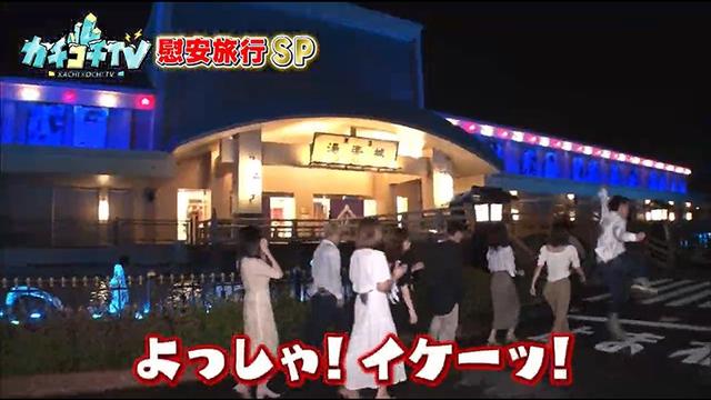 カチコチTV＃26 慰安旅行SP サンプル画像 2