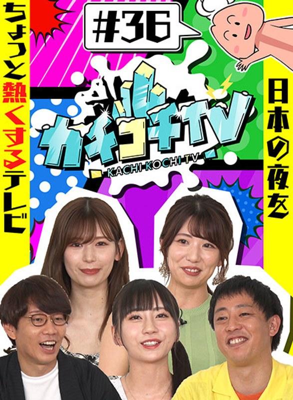 カチコチTV＃36