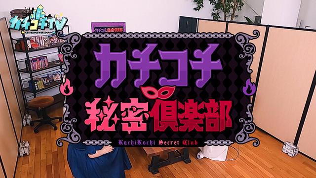 カチコチTV＃80 サンプル画像 1