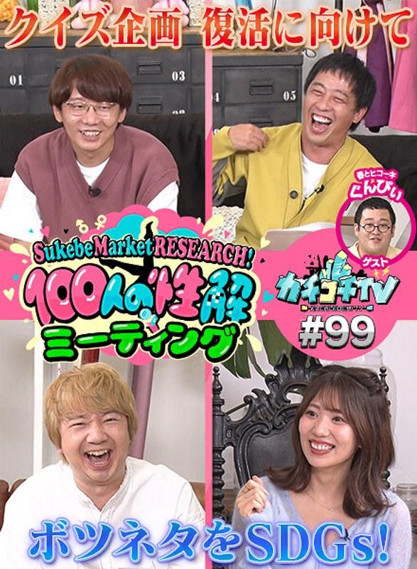 カチコチTV＃99