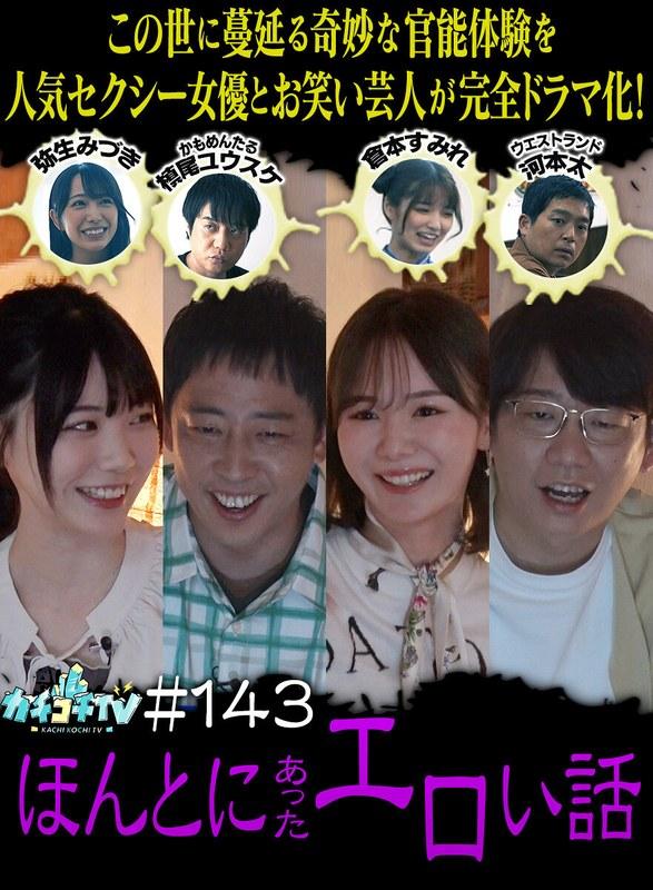カチコチTV＃143