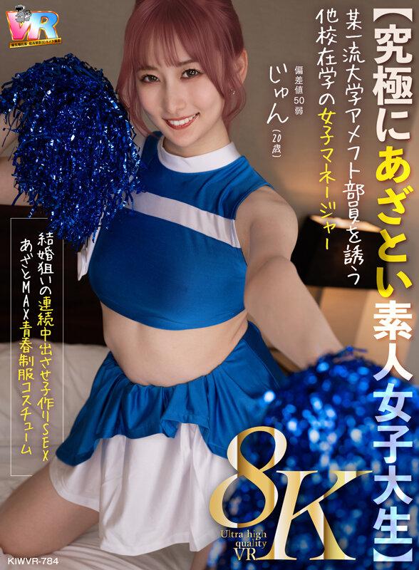 【VR】【8K】【究極にあざとい素人女子大生】某一流大学アメフト部員を誘う他校在学の女子マネージャー じゅん（20歳） 末広純 サンプル画像 10