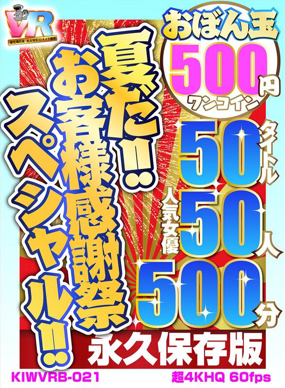 【VR】【500円ワンコイン】夏だ！！お客様感謝祭スペシャル！！ おぼん玉 50タイトル 人気女優50人 500分 こあらVR極 超4KHQ 60fps 【永久保存版】 サンプル画像 1