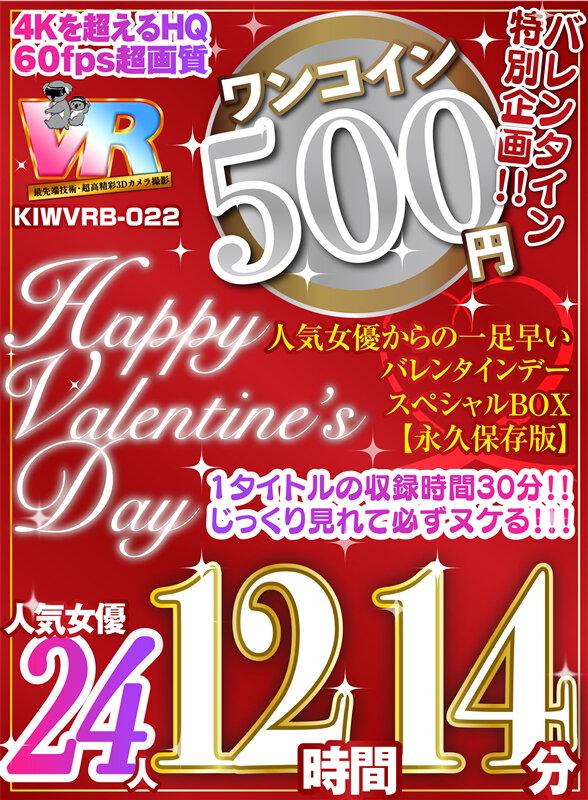 【VR】【500円ワンコイン】バレンタイン特別企画！！人気女優からの一足早いHappy Valentine’s Day スペシャルBOX 12時間14分収録 人気女優24人 こあらVR極 超4KHQ 60fps 【永久保存版】 サンプル画像 1