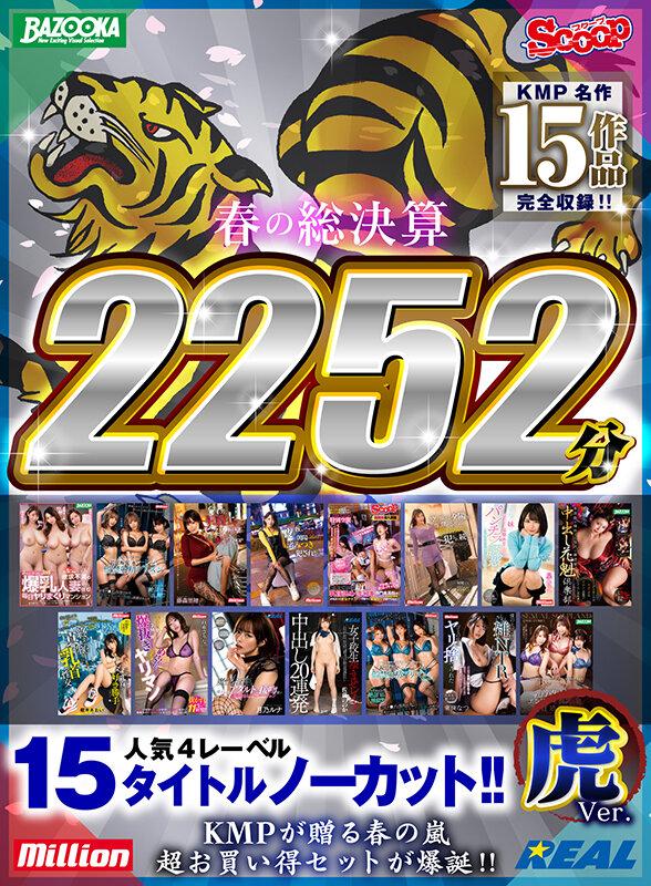 【祝春ギフト】【虎Ver.】春の総決算 人気4レーベル15タイトルノーカット！！ 2252分超 サンプル画像 1