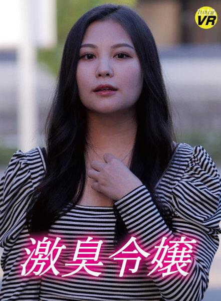 【VR】激臭令嬢 松木美々 サンプル画像 1
