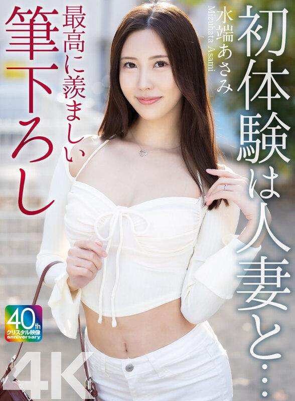 【4K】初体験は人妻と… 最高に羨ましい筆下ろし 水端あさみ サンプル画像 1