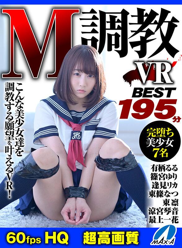 【VR】HQ60fps M調教VR BEST195分 サンプル画像 1